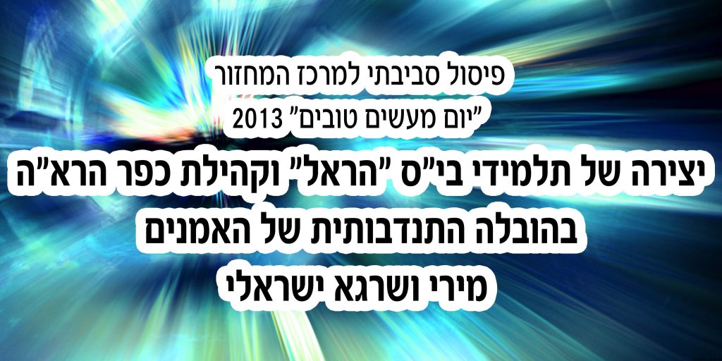השלט שמזכיר לקהילה על הפעילות ההתנדבותית שלנו