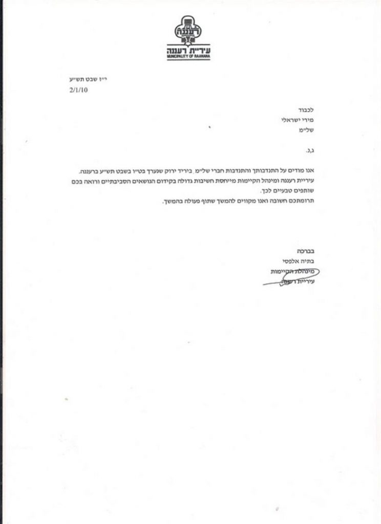 מכתב הערכה מעיריית רעננה לפעילות התנדבותית למען הקהילה