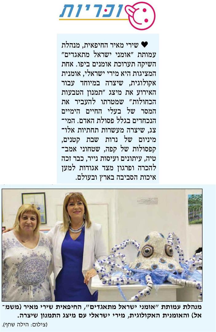 עיתון חדשות חיפה והצפון באייטם על שירי מאיר מנהלת עמותת אמני ישראל והיצירה שלי