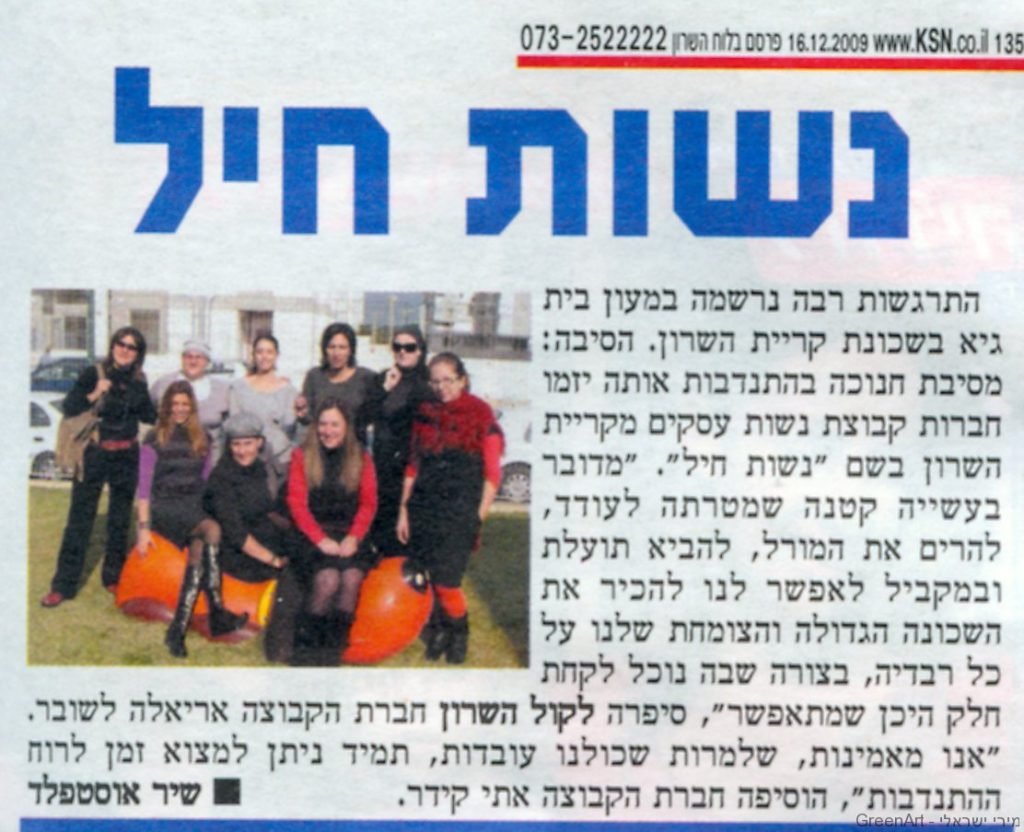 כתבה בעיתון קול השרון  16.12.09      
