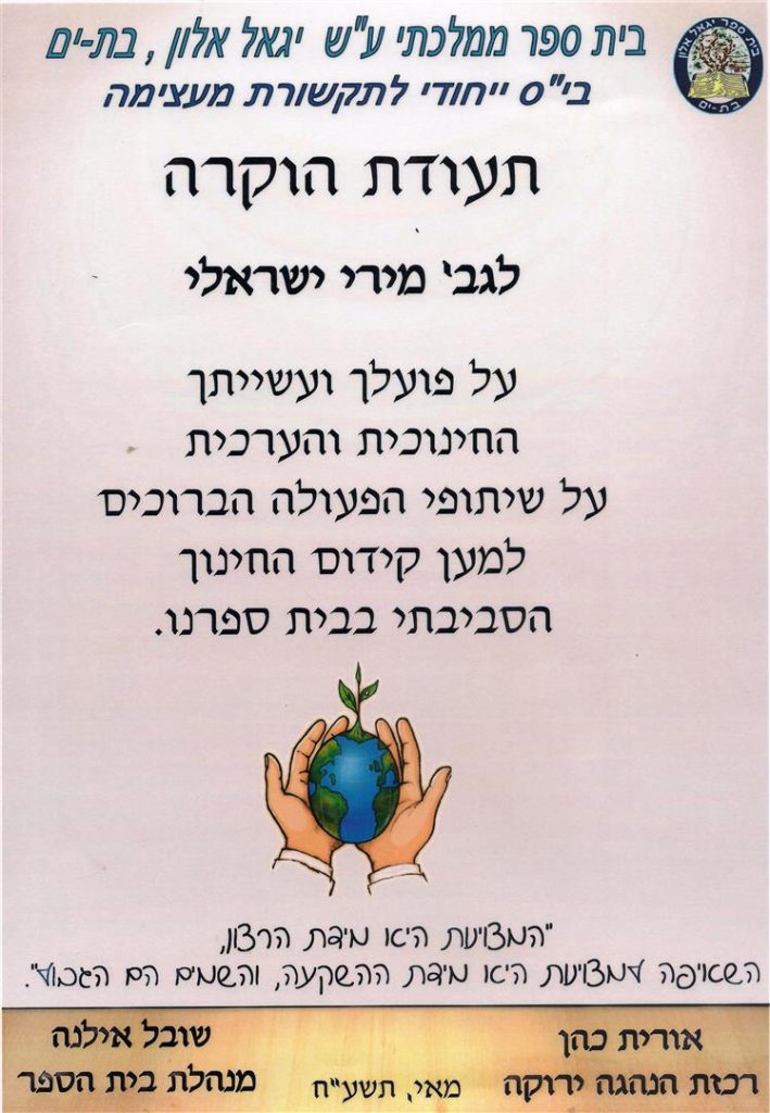 תעודת הוקרה למתן הרצאות וסדנאות לקידום החינוך הסביבתי בבת ים