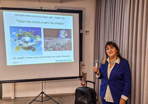 הרצאה מעוררת השראה ביום המיחזור הבינלאומי בשיתוף ויצו תל אביב – במרכז קהילתי רמת אביב הירוקה