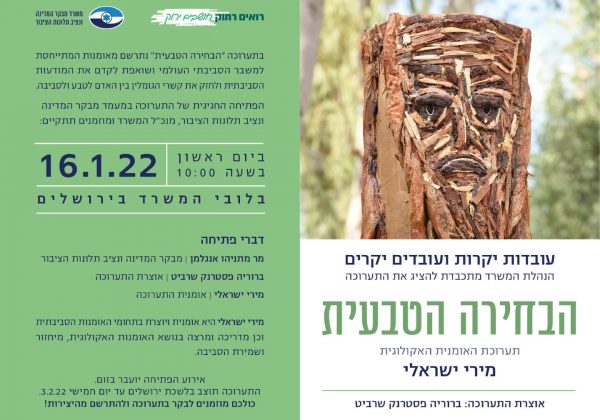 הזמנה לתערוכת יחיד "הבחירה הטבעית" – המציגה את הקשר בין האדם לטבע ומוצגת במשרד מבקר המדינה בירושלים