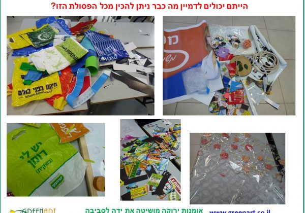 שימוש חוזר בפסולת להכנת מיצב חינוכי וסביבתי