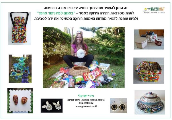 הרשמה למבחר סדנאות ליצירת אמנות אקולוגית וירוקה