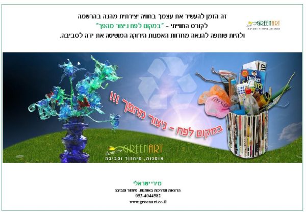 הרשמה לקורס חווייתי לאמנות ירוקה "במקום לפח ניצור מהפך"