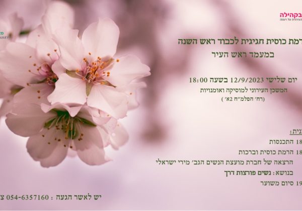 מוזמנות ממועצת הנשים רעננה להרמת כוסית לראש השנה ולהרצאה "נשים פורצות דרך"