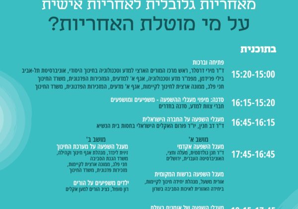 הזמנה להירשם ליום עיון מקוון – שינוי אקלים – מעגלי השפעה מאחריות גלובלית לאחריות אישית