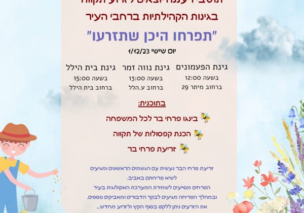 הזמנה לאירוע פיזור זרעים של תקווה –  "תפרחו היכן שתזרעו" – פיזור זרעים של פרחי בר בגינות הקהילתיות ברעננה
